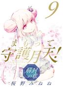 まもって守護月天！ 解封の章（９）(BLADE COMICS(ブレイドコミックス))