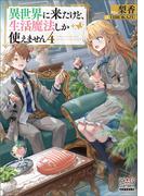 異世界に来たけど、生活魔法しか使えません【電子版限定書き下ろしSS付】 4巻(マッグガーデンノベルズ)