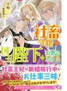 社畜令嬢は国王陛下のお気に入り２【初回限定SS付】【イラスト付】【電子限定描き下ろしイラスト＆著者直筆コメント入り】(フェアリーキス)