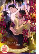 【全10-14セット】野獣な若頭はウブな彼女にご執心２【イラスト付】(チュールキス)