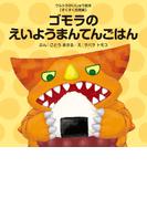 ゴモラのえいようまんてんごはん