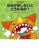 はみがきしないとどうなるの？