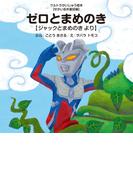 ゼロとまめのき ～ジャックとまめのき より～