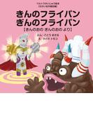 きんのフライパン ぎんのフライパン ～きんのおの ぎんのおの より～