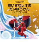 ちいさなレオのだいぼうけん ～いっすんぼうし より～