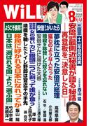月刊WiLL 2024年8月号