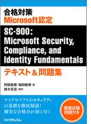 合格対策　Microsoft認定SC-900：Microsoft Security,Compliance, and Identity Fundamentals　テキスト＆問題集