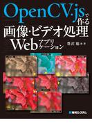 OpenCV.jsで作る画像・ビデオ処理Webアプリケーション