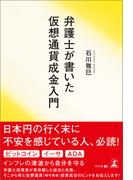 弁護士が書いた仮想通貨成金入門