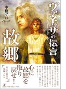 ヴァネッサの伝言　故郷