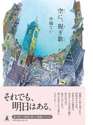 空に、祝ぎ歌
