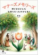 マナ～ズ メモリーズ　神さまはどんな気持ちだったのかなあ？