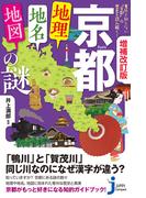 増補改訂版　京都「地理・地名・地図」の謎(じっぴコンパクト新書)