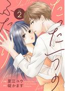 たった一つのふたり【合冊版】 2(Colorful!)