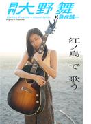 月刊大野舞×魚住誠一 江ノ島で歌う(Mファクトリー)