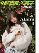 月刊都志見久美子×魚住誠一 Atami1(Mファクトリー)