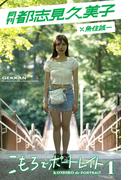 月刊都志見久美子×魚住誠一 こもろでポートレイト１(Mファクトリー)