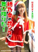 穂乃香のサンタが舞い降りた！ 脇田穂乃香×魚住誠一(Mファクトリー)