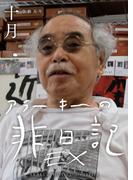 EXアラーキーの非日記 令和5年10月 ARAKI's Photo Diary 202310(Mファクトリー)