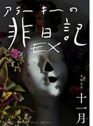 EXアラーキーの非日記 令和5年11月 ARAKI's Photo Diary 202311(Mファクトリー)