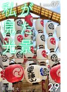 私が見た光景 Vol.29 2023年7月(Mファクトリー)