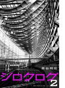 シロクログ vol.2 茶谷明宏(Mファクトリー)