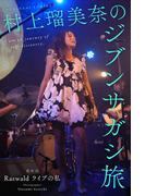 村上瑠美奈のジブンサガシ旅 最終回 Razwald ライブの私(Mファクトリー)