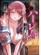 その異世界ハーレムは制約つき。１(ムゲンコミックス)