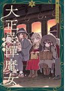 大正忌憚魔女　3(MFCキューンシリーズ)