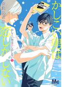 【全1-3セット】かしこい男は恋しかしない(マーガレットコミックスDIGITAL)