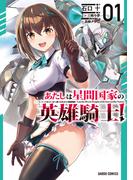 【全1-4セット】あたしは星間国家の英雄騎士！(ガルドコミックス)