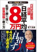 2024-2025　資産はこの「黄金株」で殖やしなさい！　日経平均は８万円を目指す