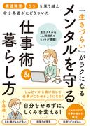 「発達障害」「うつ」を乗り越え＠小鳥遊がたどりついた　「生きづらい」がラクになる　メンタルを守る仕事術＆暮らし方