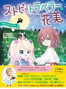 ストピトラベラー花美 夜空にかける少女(ストピトラベラー花美)