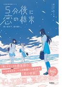 5分後に意外な結末 5分後に恋の結末 青い空の下、恋は続く。(５分後に意外な結末)