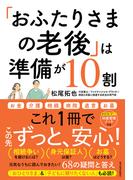 「おふたりさまの老後」は準備が１０割