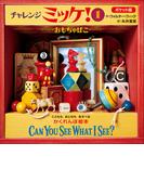【全1-9セット】ポケット版チャレンジミッケ！(ミッケ！)