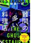 結城真一郎最新刊『難問の多い料理店』刊行記念小冊子(集英社文芸単行本)