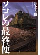 ソコレの最終便(ホーム社)