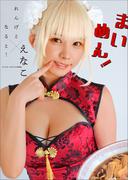 えなこ×れんげとなると！　まいめん！　スペリオールデジタル写真集(スペリオールデジタル写真集)