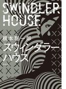 スウィンダラーハウス