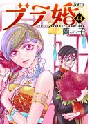 ブラ婚 ： 14(ジュールコミックス)