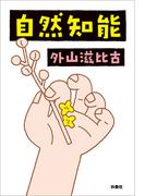 自然知能(扶桑社文庫)