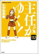 主任がゆく！（分冊版） 【第112話】