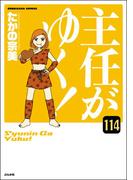 主任がゆく！（分冊版） 【第114話】