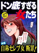ドン底すぎる女たち Vol.47 自称セレブ女断罪！
