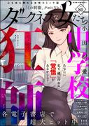 ダークネスな女たち Vol.80