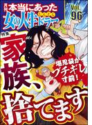本当にあった女の人生ドラマ Vol.96 堪忍袋がブチギレ寸前！ 家族、捨てます