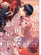 残虐公の可愛いつがい 愛したがりな旦那様に初めてを捧げます（分冊版） 【第12話】(禁断Lovers)