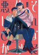 そんなに俺が悪いのか【おまけ付き電子限定版】(Chara comics)